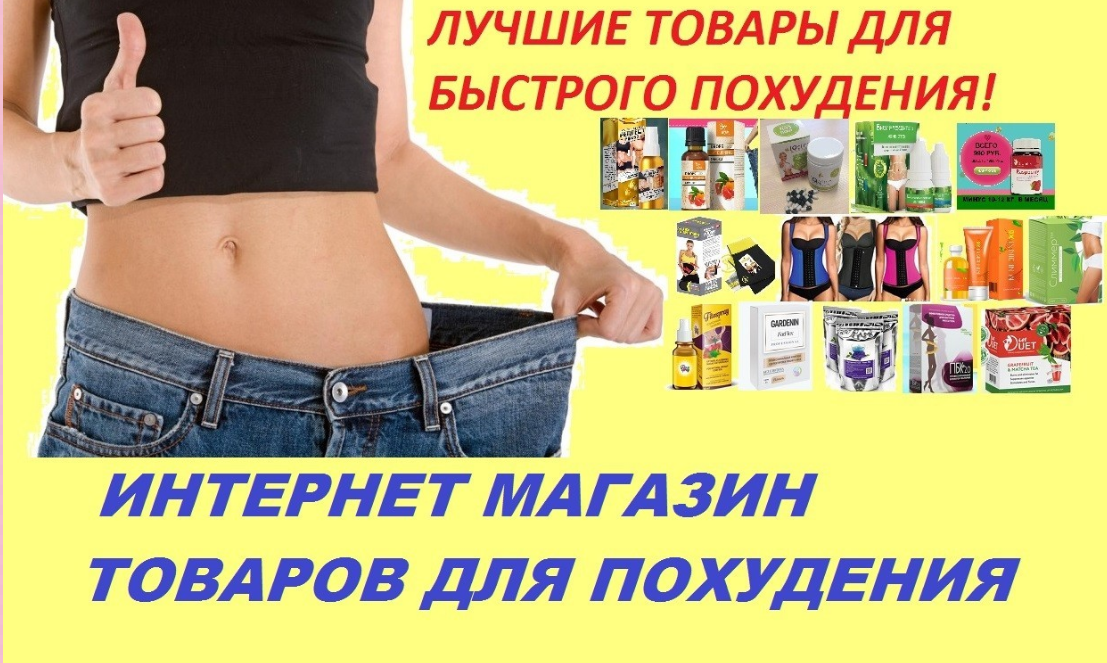 Для похудения купить. Препараты для снижения веса